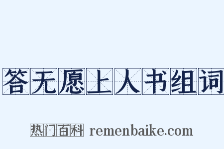 答无愿上人书组词是什么意思的图片